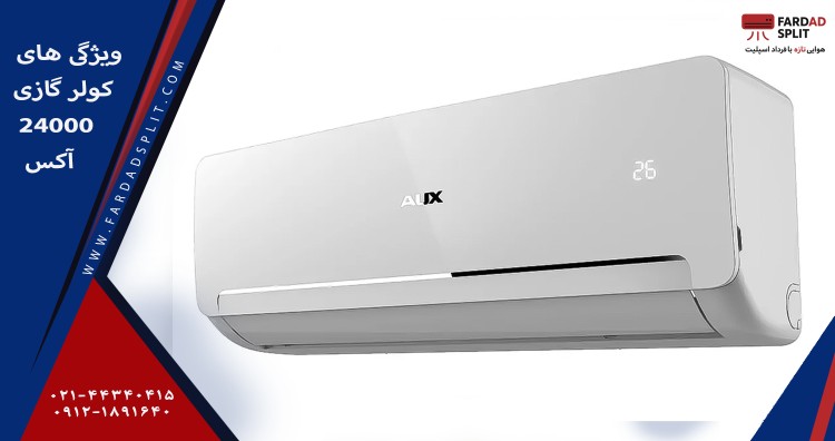 ویژگی های کولر گازی 24000 آکس